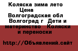 Коляска зима лето › Цена ­ 50 000 - Волгоградская обл., Волгоград г. Дети и материнство » Коляски и переноски   
